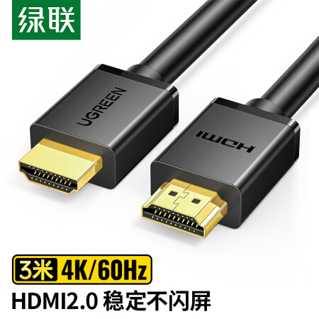 绿联 HDMI线2.0版 4K数字高清线 3米 3D视频线工程级 笔记本电脑机顶盒连接电视投影仪显示器数据连接线 10108 PCKJ139744