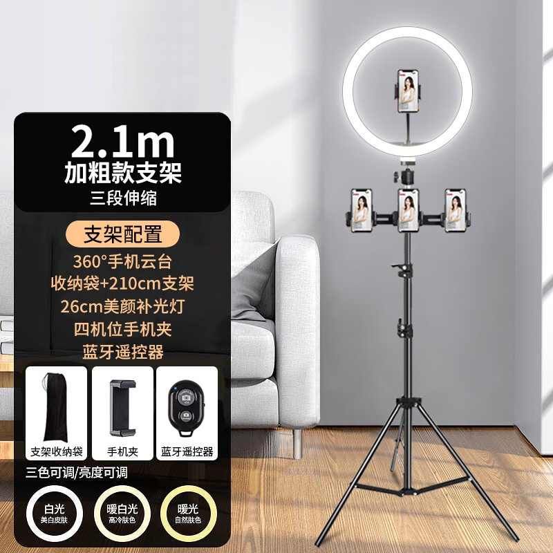 ZNNCO手机直播支架落地美颜补光灯三脚架直播自拍 2.1m支架+26cm美颜灯+360°云台+四机位 2.1米支架自由升降 PCKJ147965