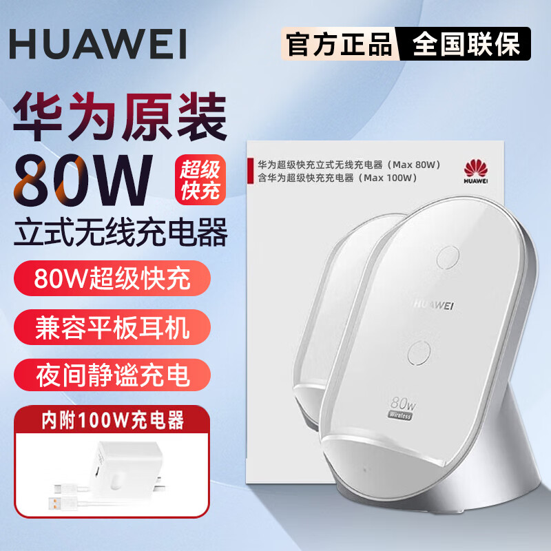 华为立式无线充电器(Max 80W) 80W无线充+100W充电器 W081 PCKJ147963