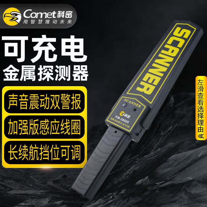 科密金属探测器手持安检设备学校考场会场酒店地铁车站安检仪KM-3001 PCKJ148161